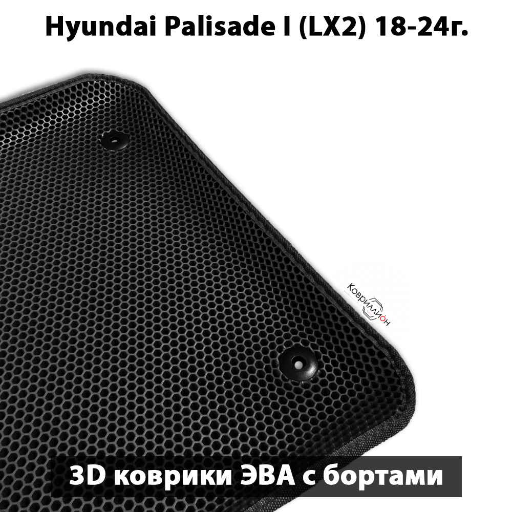 Автомобильные коврики ЭВА с бортами на 3 ряда для Hyundai Palisade I (LX2) 18-24г. Для 8-ми местного авто