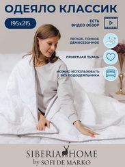 Классик Одеяло 195х215 Siberia
