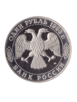 1 рубль 1993 года Г. Р. Державин PROOF
