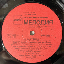 Винтажная виниловая пластинка LP Glenn Miller And His Orchestra In The Mood, Гленн Миллер В Настроении (СССР 1986)