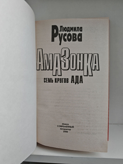 Амазонка: Семь кругов ада