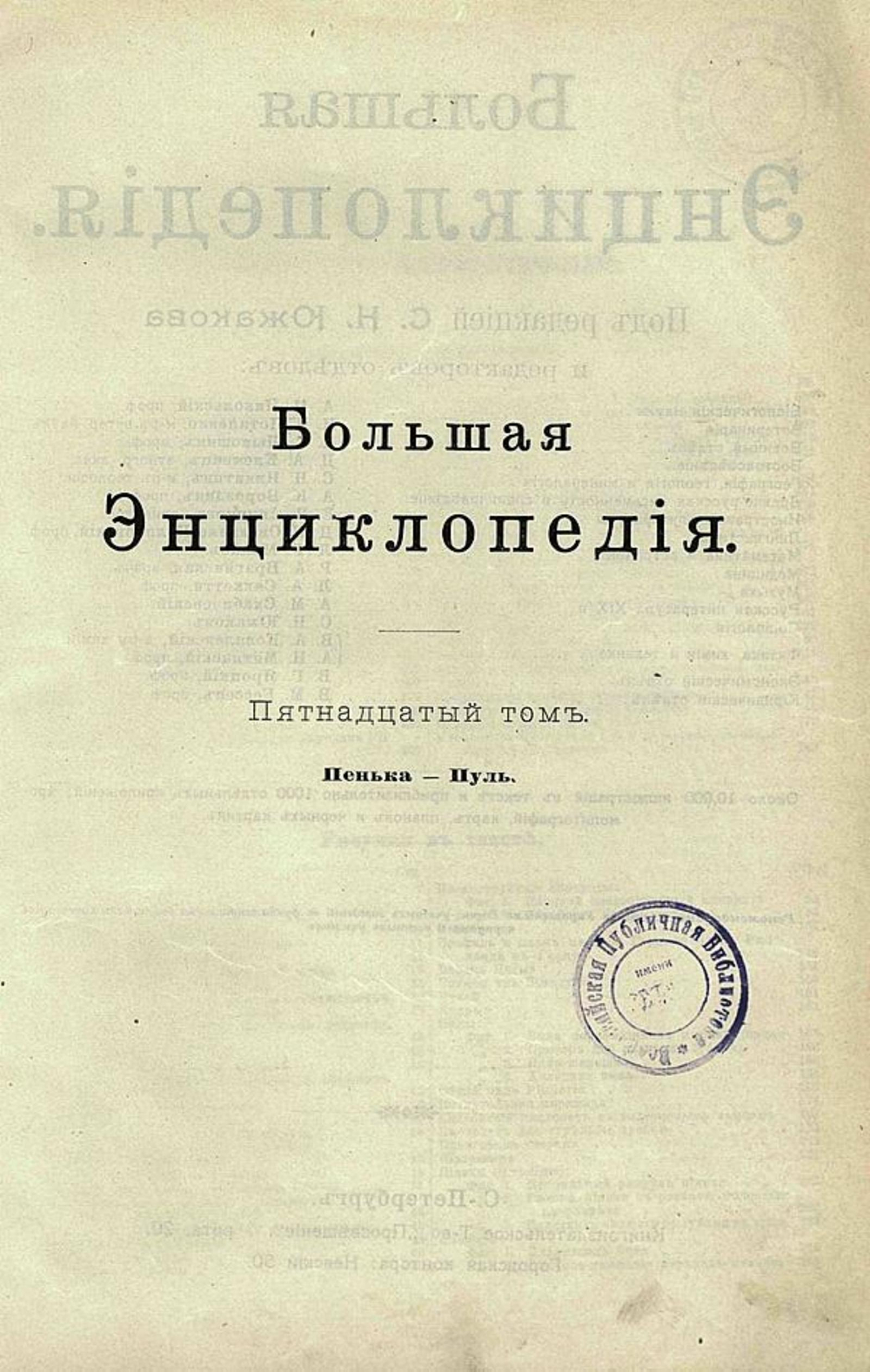 Большая энциклопедия. Словарь общедоступных сведений по всем отраслям знания. Том 15. Пенька   Пуль | Нет автора