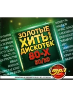 Золотые Хиты Дискотек 80-х 50-50 (MP3 Флешка)