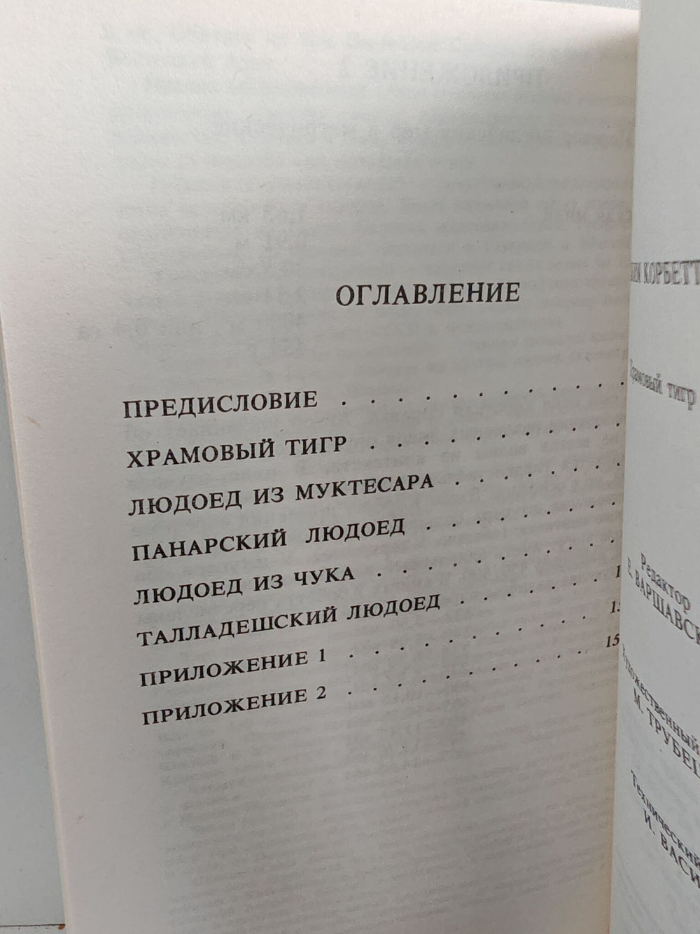 Храмовый тигр