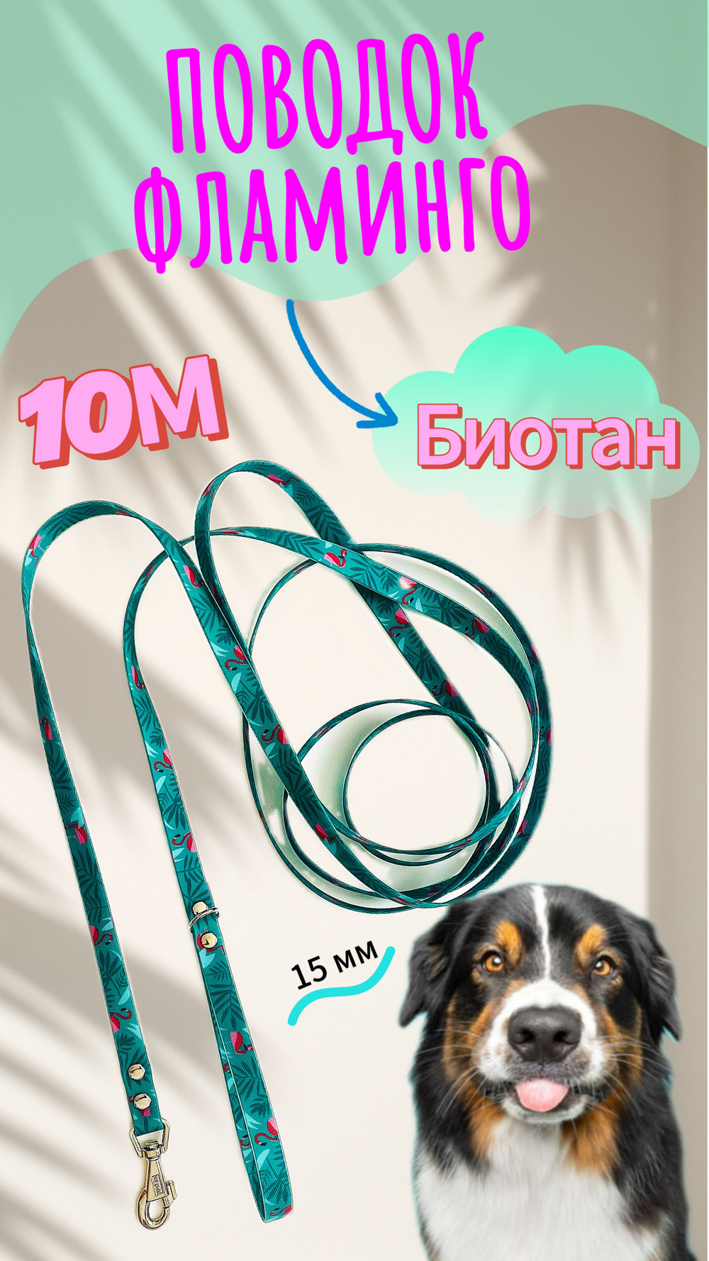 Поводок для собак из биотана 10 м, 15 мм, биотановый поводок для собак средних и мелких пород фламинго 10 метров , 15 мм