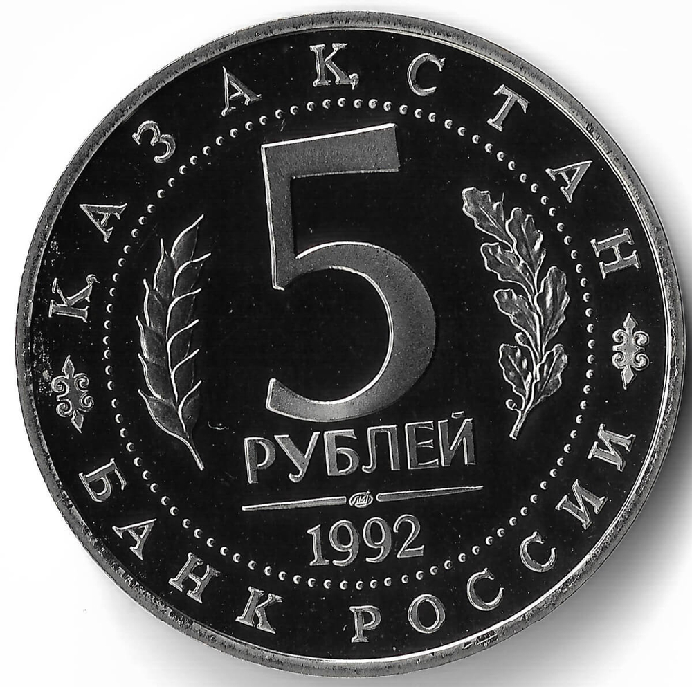 (Proof) 5 рублей 1992 ЛМД ''Мавзолей-мечеть Ахмеда Ясави в г. Туркестане''