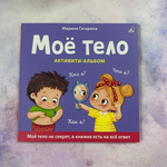 Мое тело. Кто я? Что я? Как я? Активити – альбом