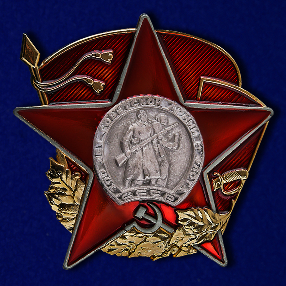 Знак "100 лет Красной Армии"