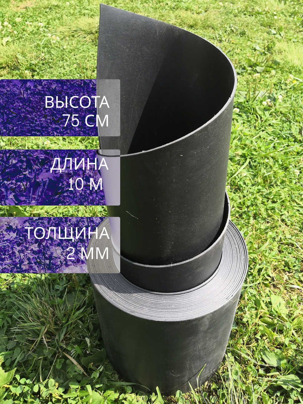 Лента бордюрная высота 75 см, толщина 2 мм, в рулоне 10 метров, Черный