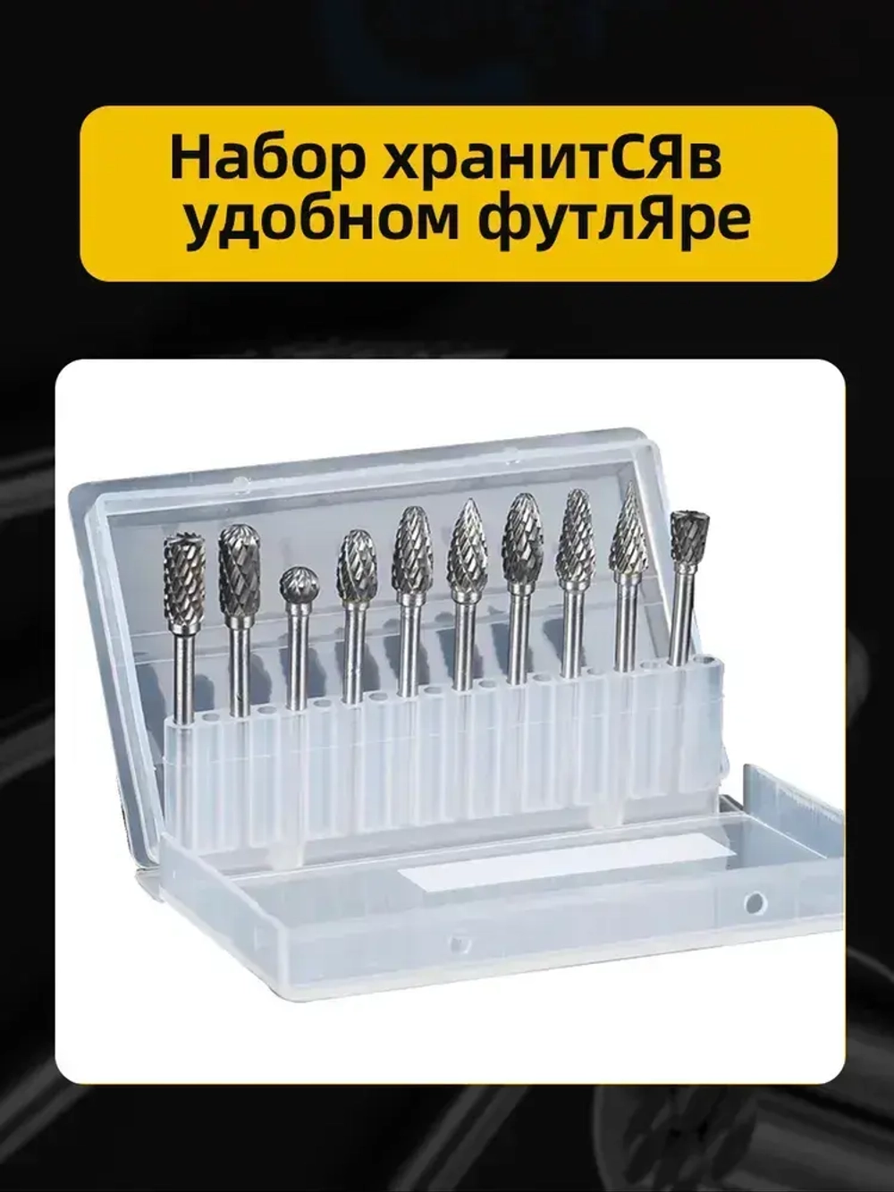 Набор твердосплавных борфреза по металлу 10 шт/ шарошка по металлу для шуруповерта