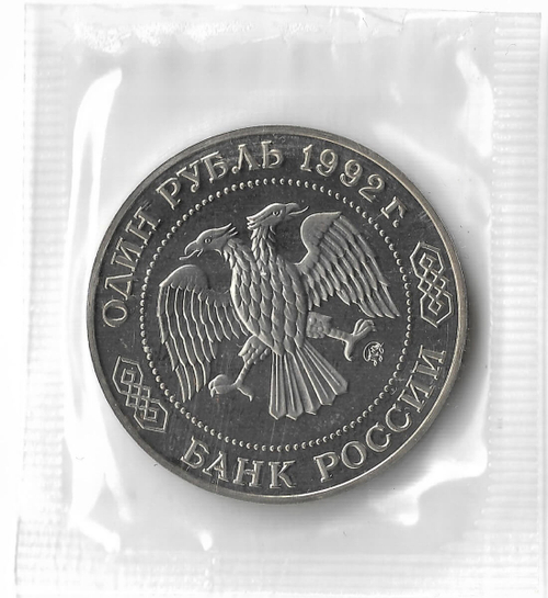 1 рубль 1992 ММД ''200 - летие со дня рождения Н.И. Лобачевского'' в родной запайке (Proof)