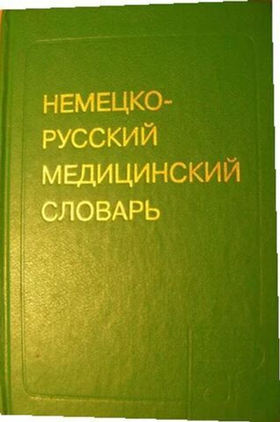 Немецко-русский медицинский словарь.