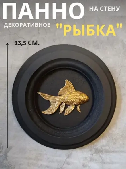 Панно на стену для интерьера Рыбка