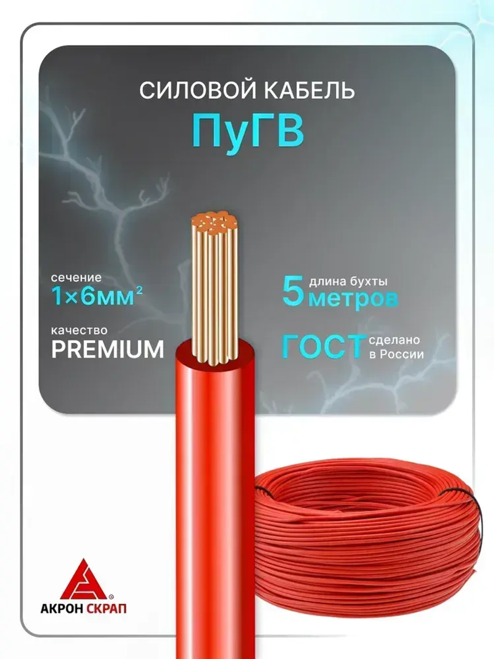 Провод электрический ПуГВ 1х6 красный ГОСТ круглый 5 м