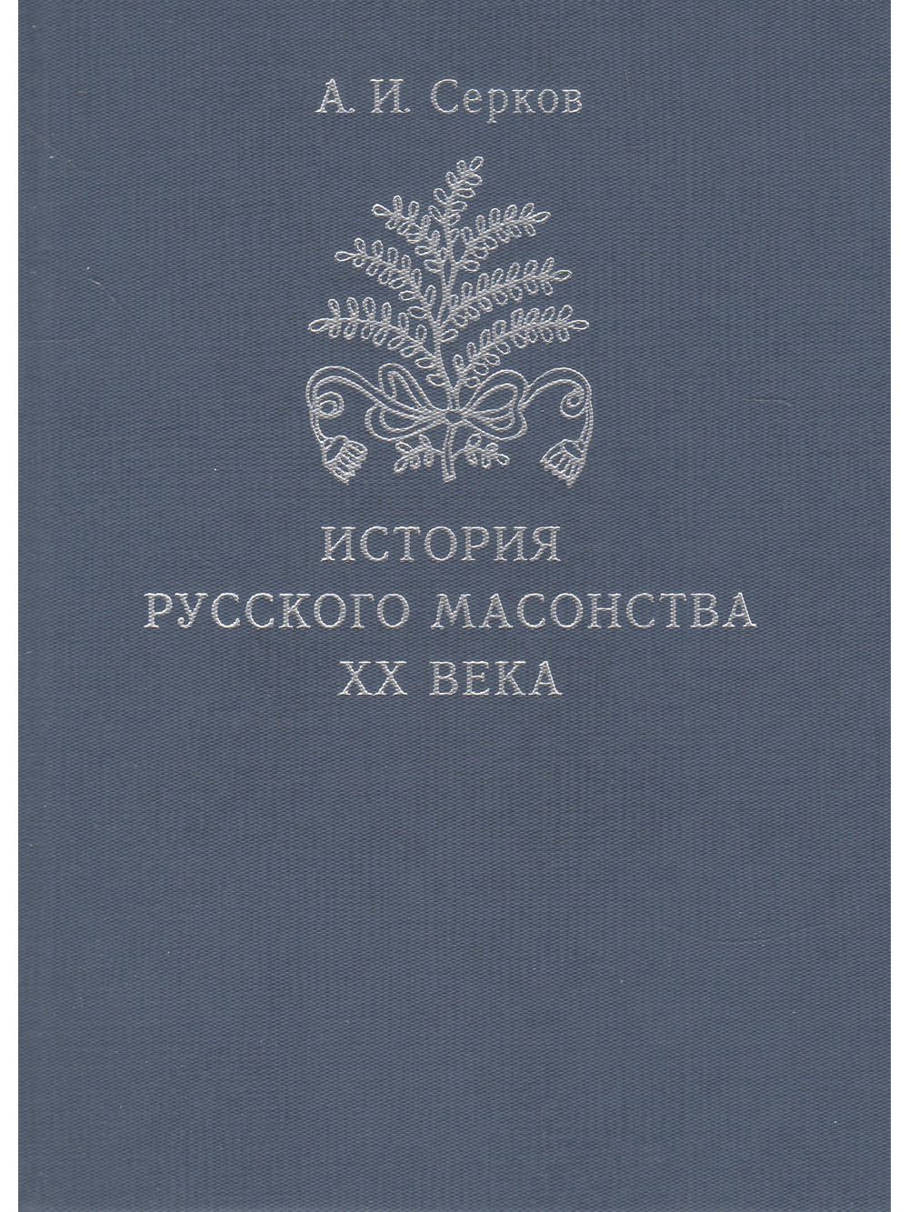 История русского масонства XX века (комплект из 3 книг)