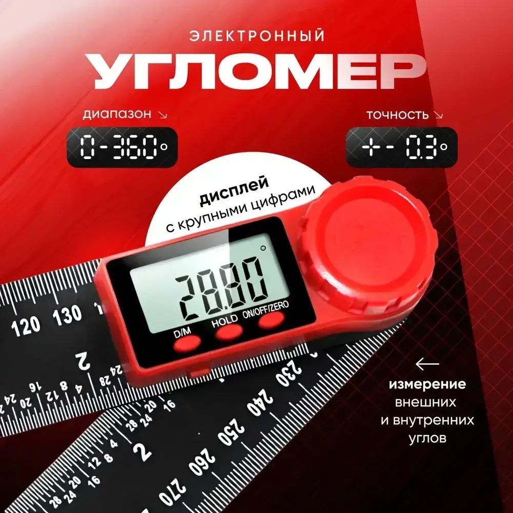 Угломер электронный, линейка цифровой транспортир