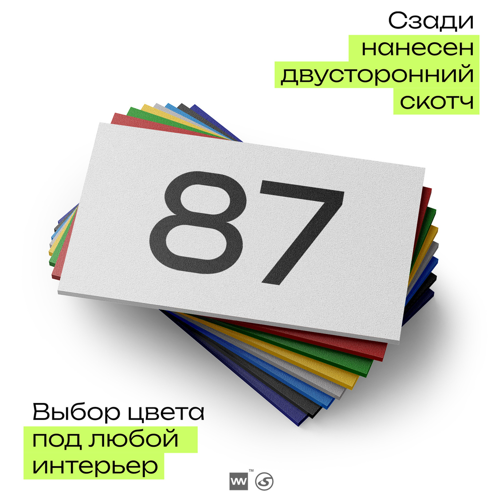 Табличка с номером 87 на дверь квартиры, для офиса, кабинета, аудитории, склада, белая 120х70 мм, Айдентика Технолоджи