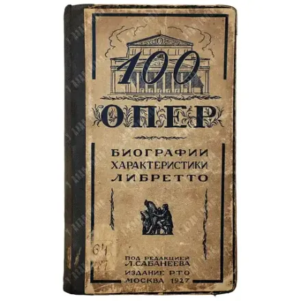 Ангерт Г.А. 100 опер. Либретто опер, характеристики и биографии композиторов. 1927