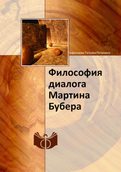 Философия диалога Мартина Бубера | Лифинцева Татьяна Петровна