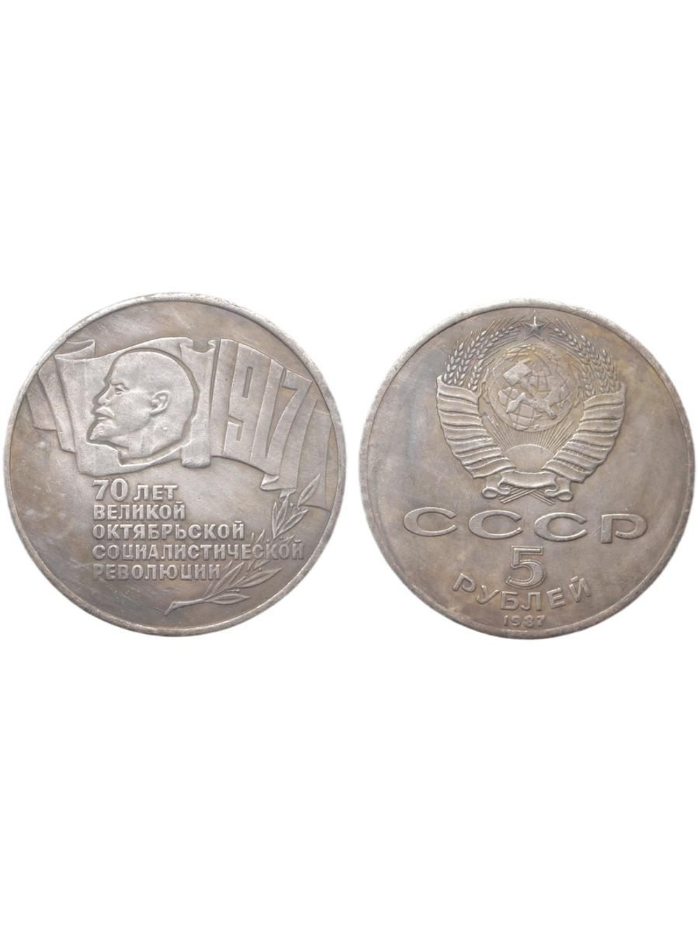 5 рублей 1987 года СССР Шайба. 70 лет ВОСР. Ленин Революция. посеребрение Копия монеты