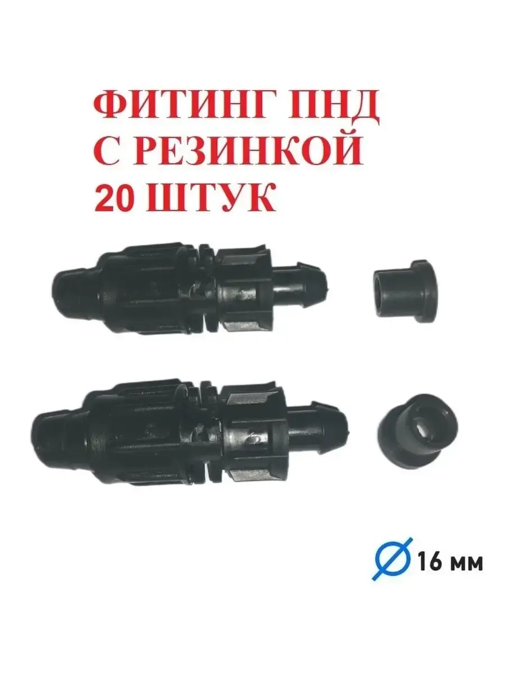 Фитинг ПНД с резинкой для капельной ленты -  20 штук, 16 мм