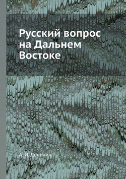 Русский вопрос на Дальнем Востоке | А. И. Деникин