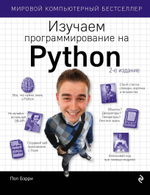 Изучаем программирование на Phython. Пол Бэрри