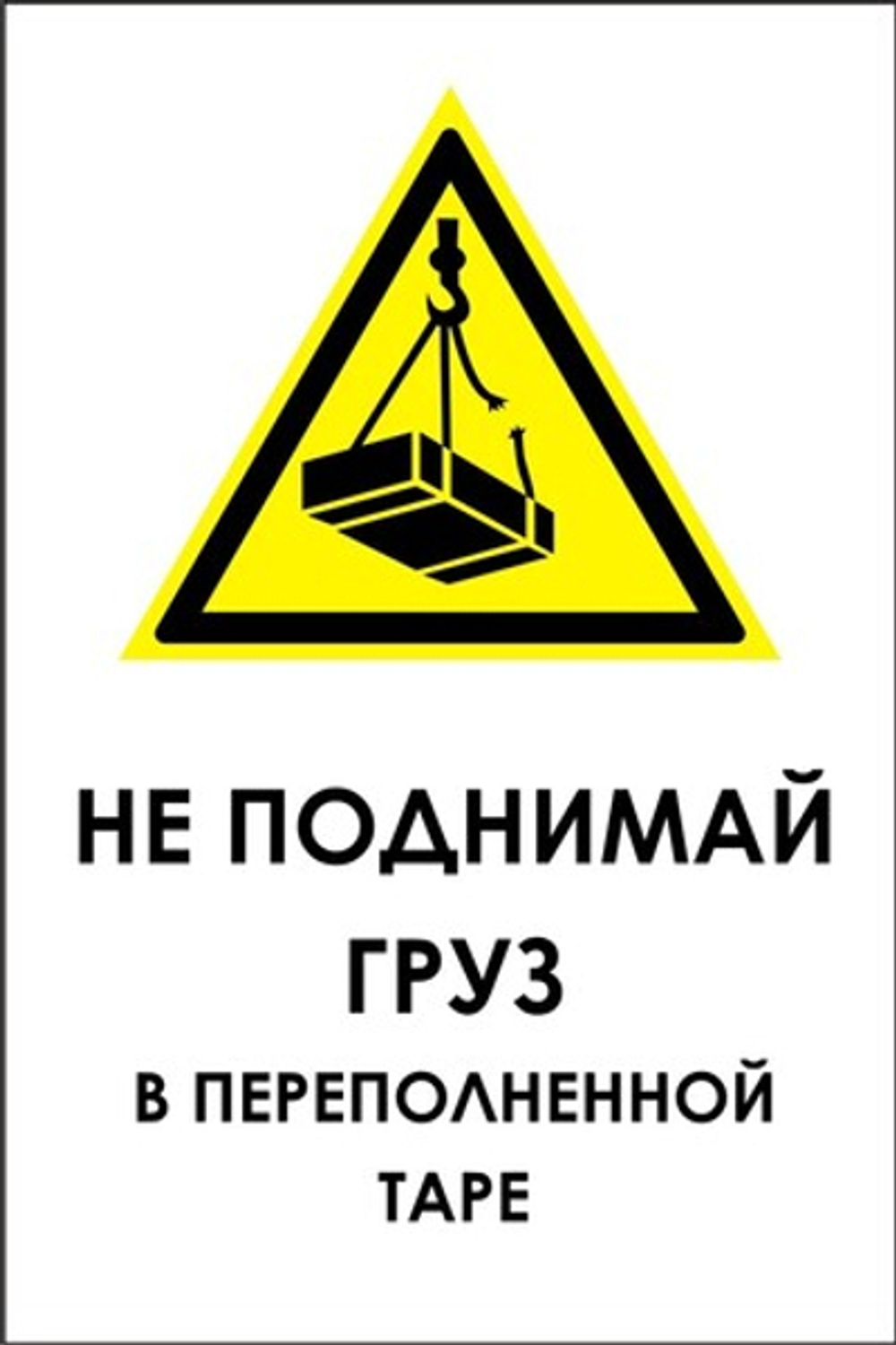 Знак "Не поднимай груз в переполненной таре"