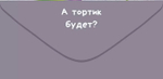 Конверт для денег "Ого! Сегодня твой праздник?"(Открытая планета)