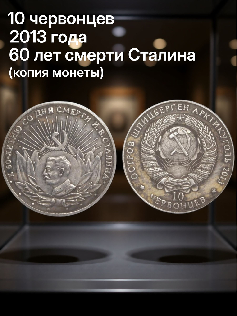 10 червонцев 2013 года 60 лет со дня смерти Сталина Шпицберген Арктикуголь Копия монеты