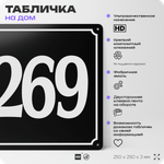 Адресная табличка с номером дома 269, на фасад и забор, черная, 25х25 см, Айдентика Технолоджи