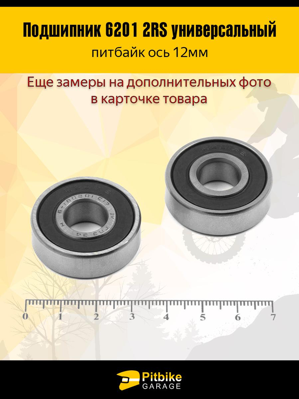 ++ Подшипник ступицы колеса питбайка 6201 RS на ось 12мм 2шт