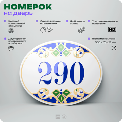 Номер на дверь квартиры 290, для кабинета, офиса, в средиземноморском стиле, шильдик 10 х 7,5 см, белый, Айдентика Технолоджи