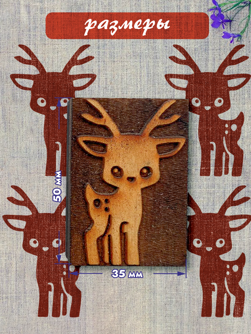 Деревянный штамп 035