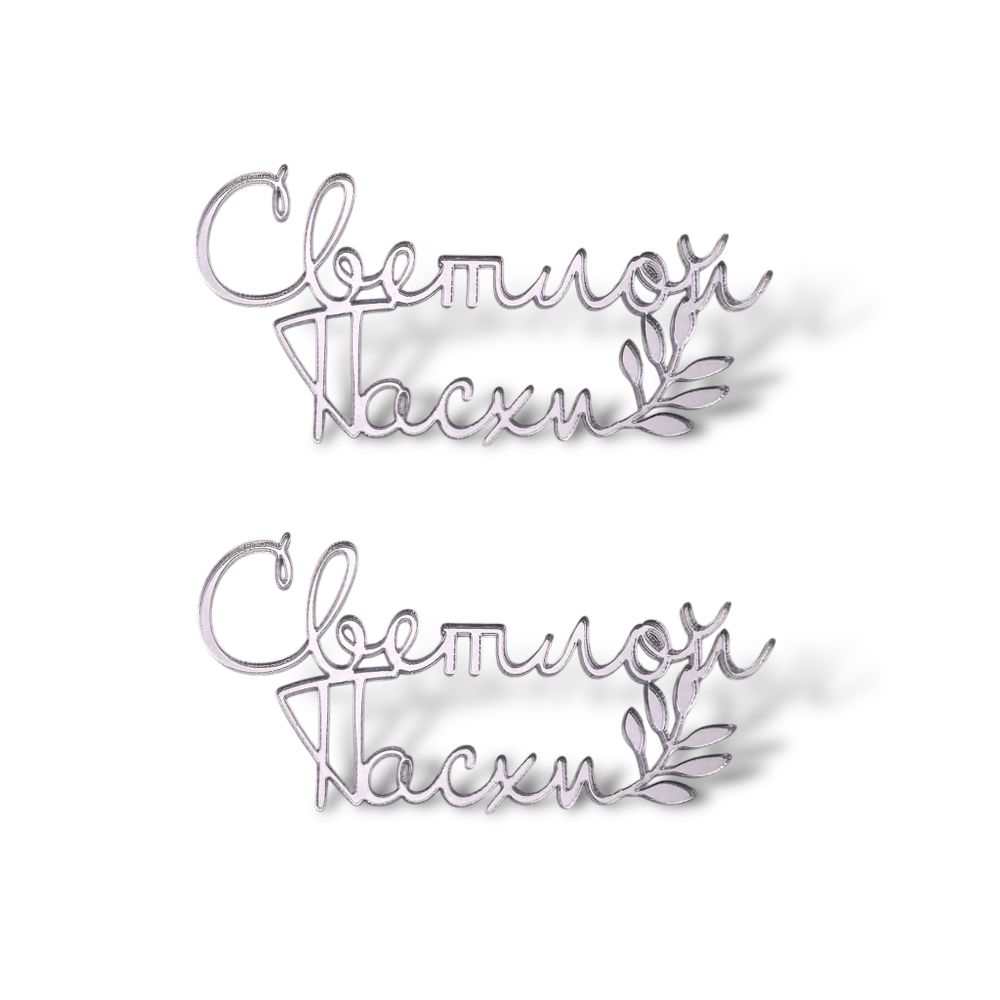 Топпер Мини "Светлой пасхи" 7см 2шт акрил ТМ6207 серебро