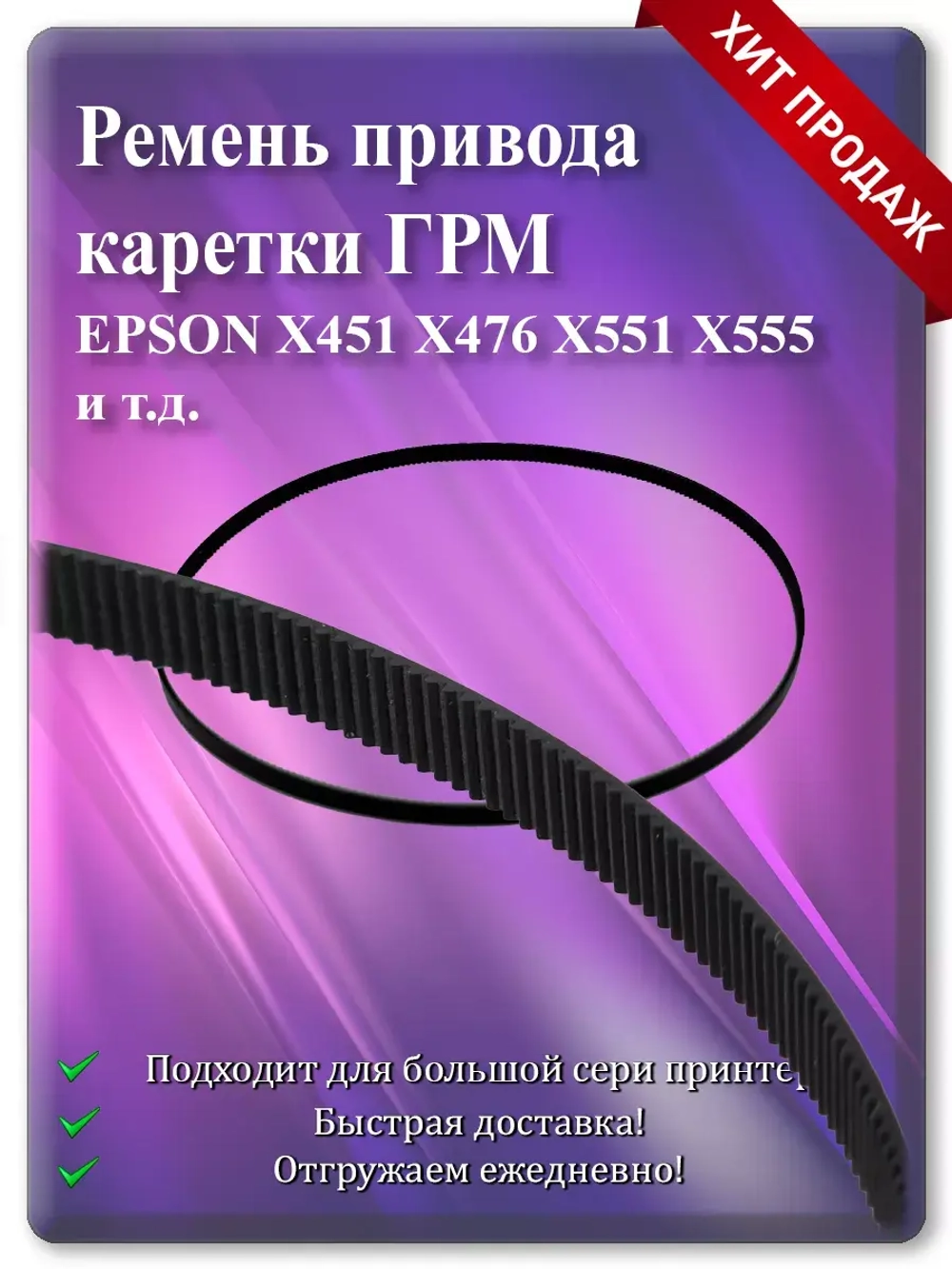 Ремень привода каретки (ГРМ) X451, X476, X551