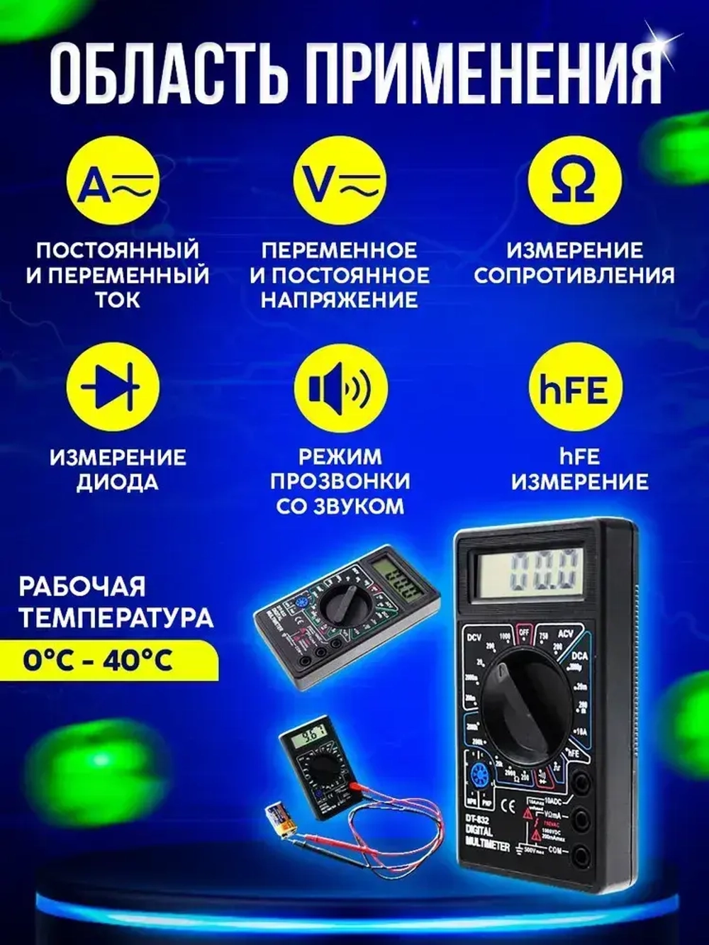 Мультиметр и тестер цифровой с прозвонкой и щупами DT 832