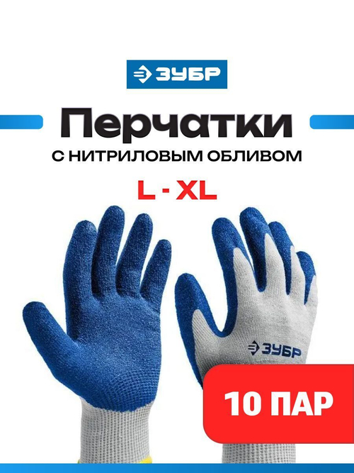 Перчатки рабочие 10 пар ЗУБР ЗАХВАТ, L-XL, , с нитриловым обливом
