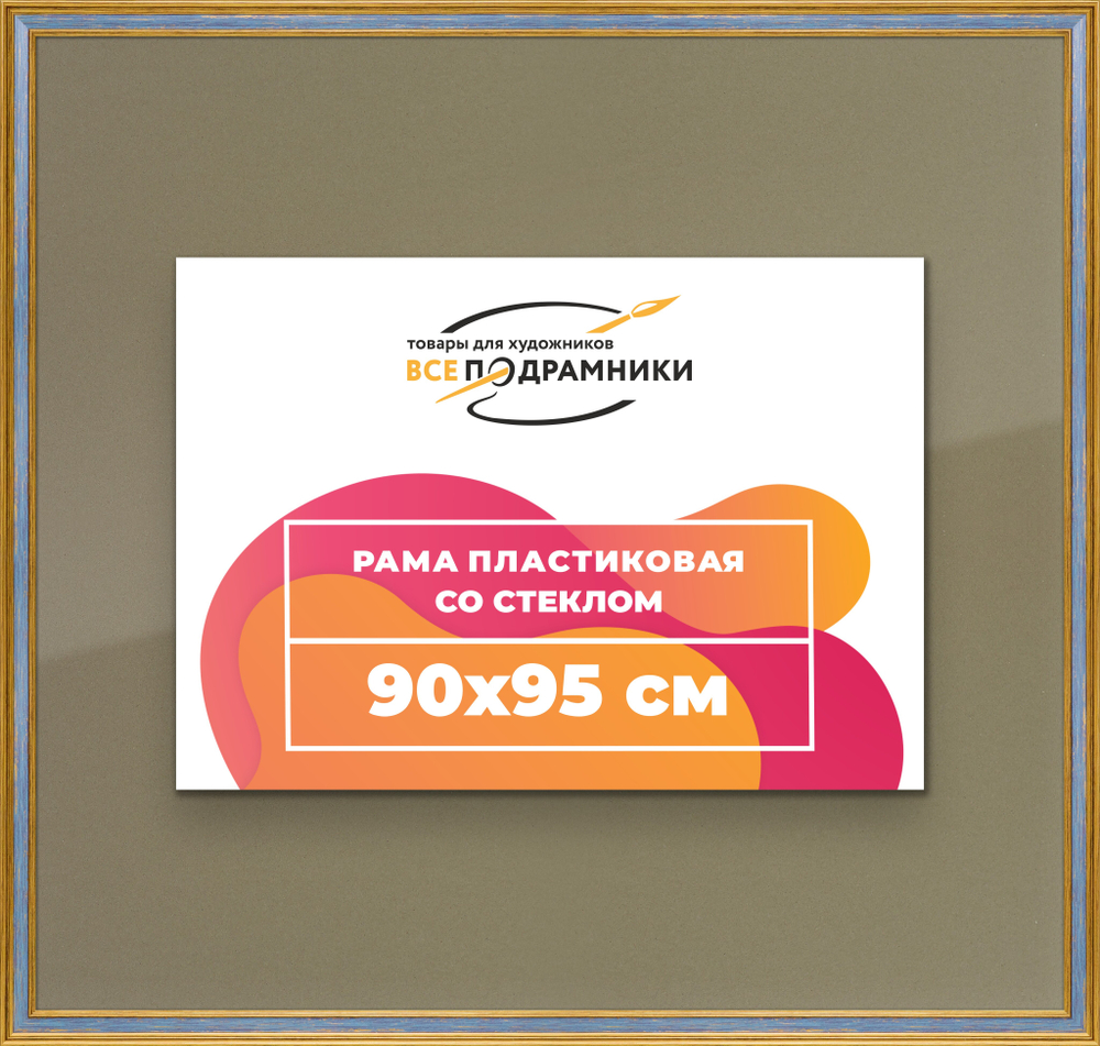 Рамка 90x95 для постера и фотографий RPS1530630-59