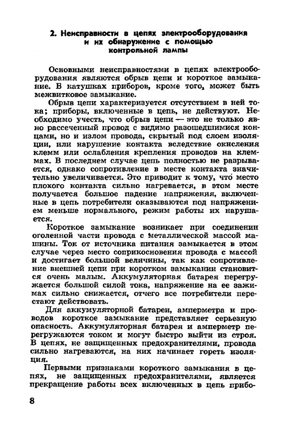 Краткий справочник автоэлектрика. по определению и устранению неисправностей в системах электрооборудования тракторов, комбайнов и автомобилей | П.И. Кравченко
