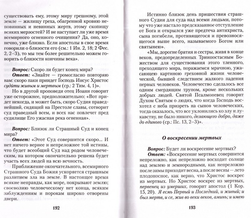 Беседы с праведным Иоанном Кронштадтским об основах православной веры