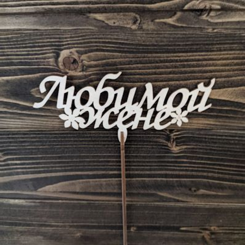 Топпер "Любимой Жене"