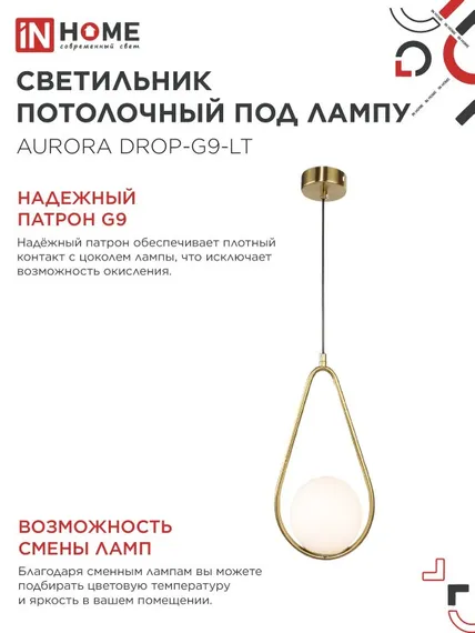 Светильник подвесной под лампу AURORA DROP-PN-G9-LT 1хG9 матовый плафон, латунный корпус 1м IN HOME