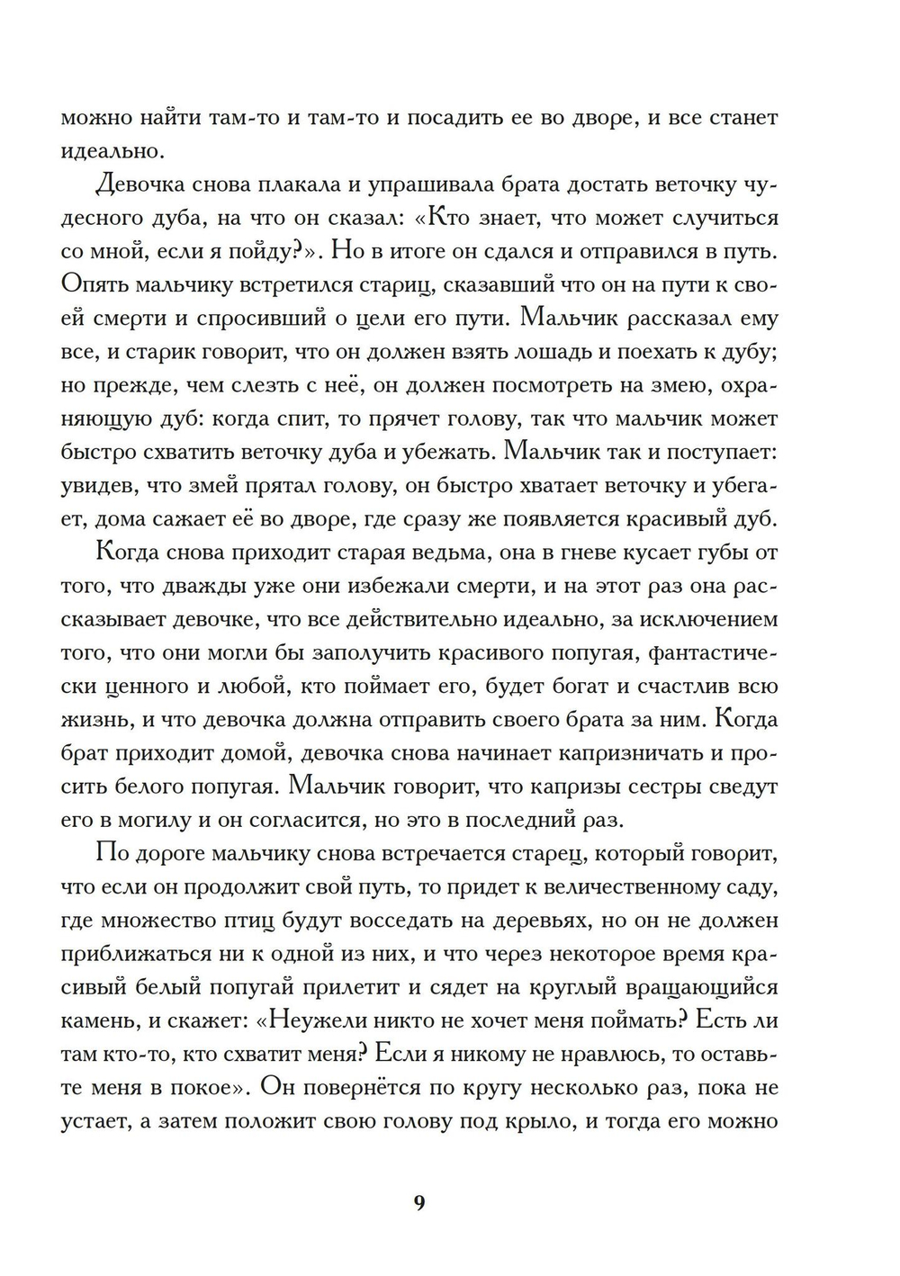 Индивидуация в волшебных сказках