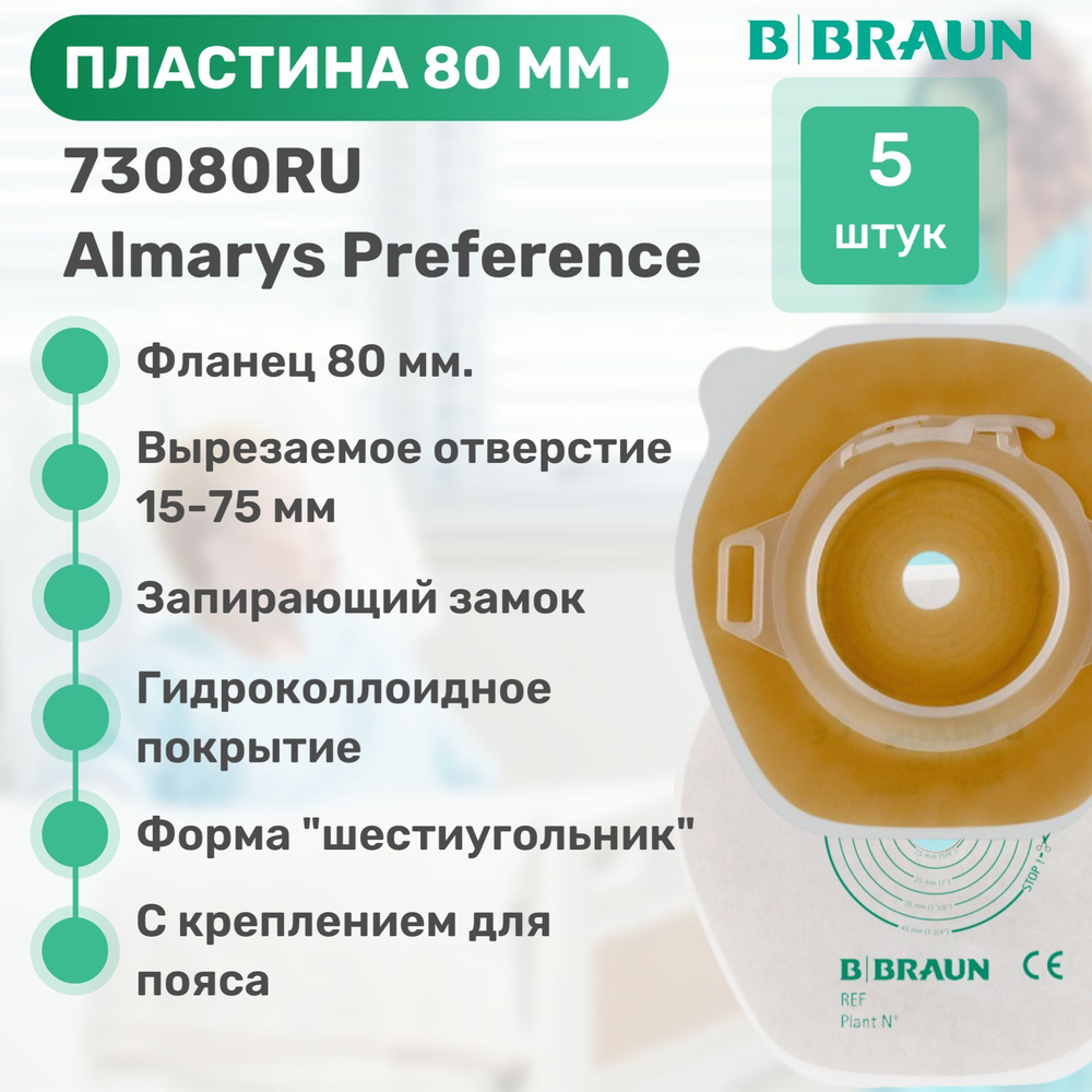 73080RU B.Braun Пластина (Калоприемник) Алмарис Преференс 80 мм.