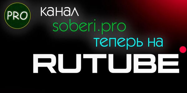 Канал SOBERI.PRO теперь и на RUTUBE.ru