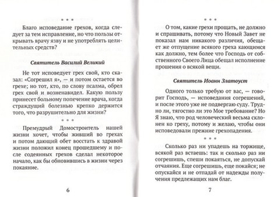 Исправление пути жизни христианина. О смысле покаяния по творениям Святых Отцов
