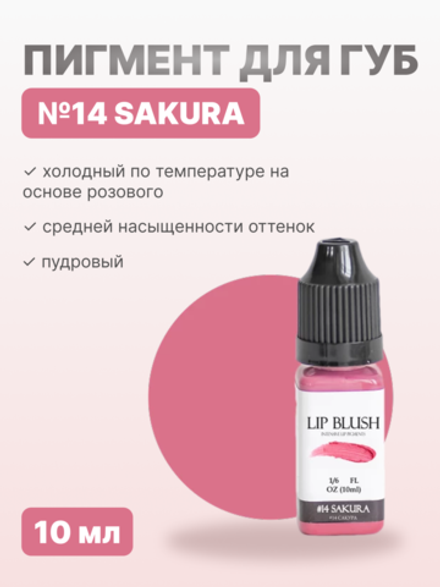 Пигмент для перманентного макияжа губ LIP BLUSH Sakura, #14, 10 мл