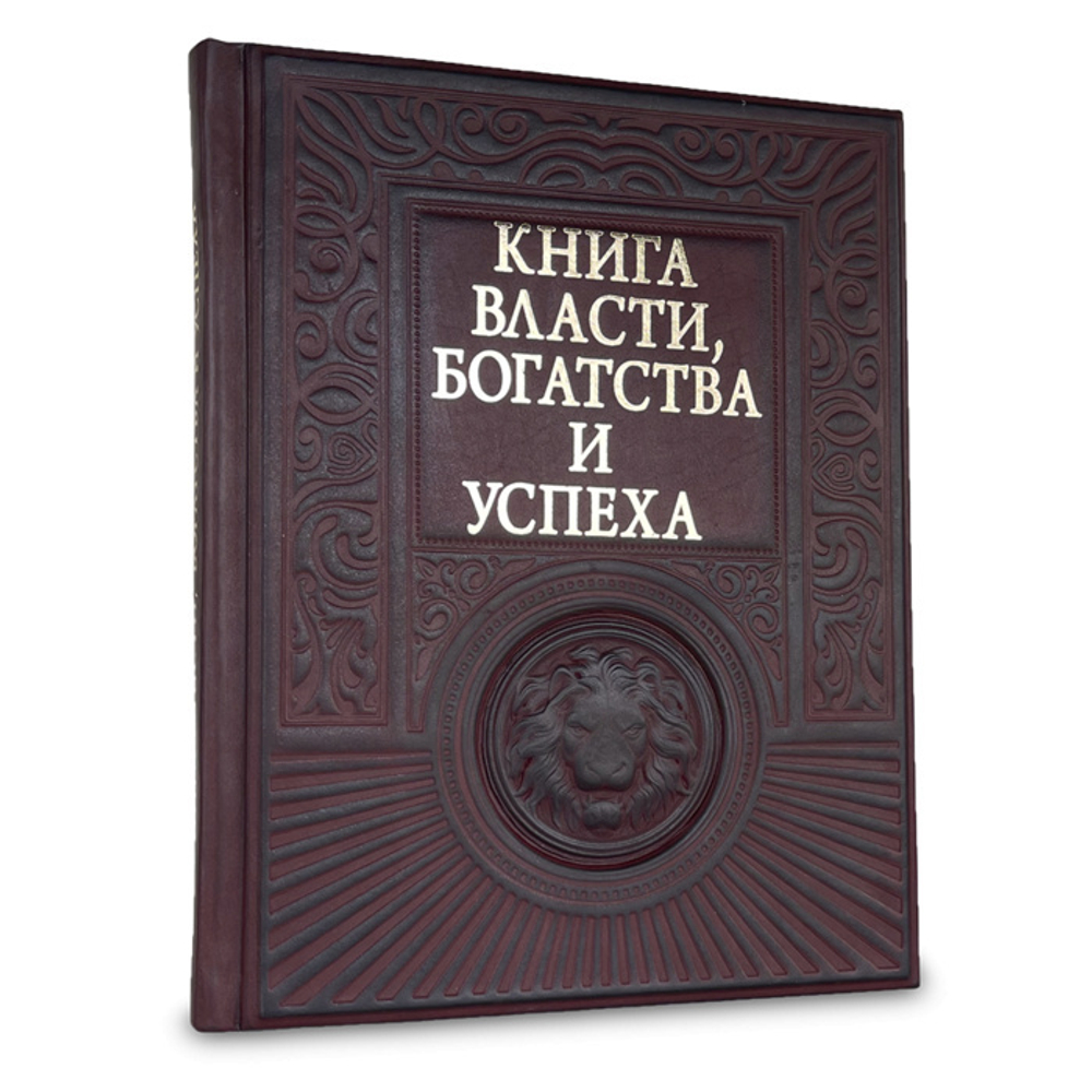 Книга власти, богатства и успеха