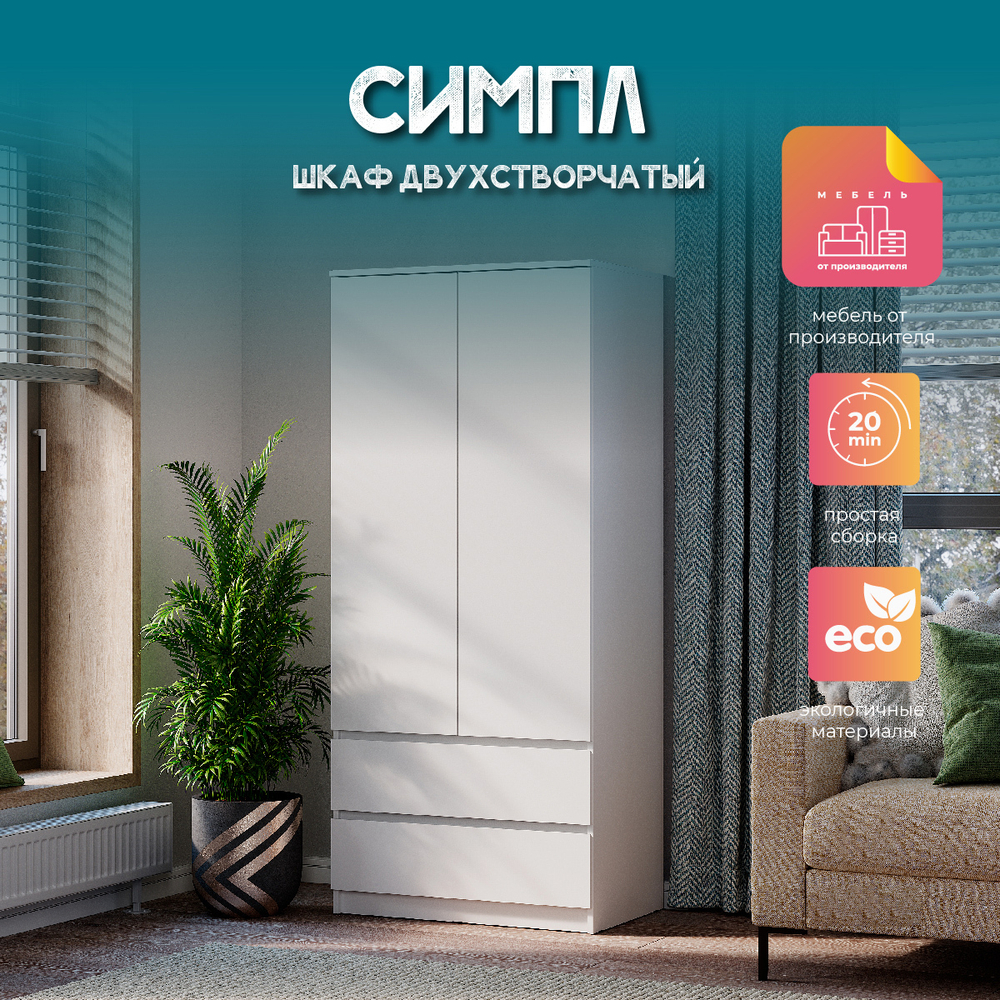 Шкаф 2-х створчатый Симпл ШК-03 белый